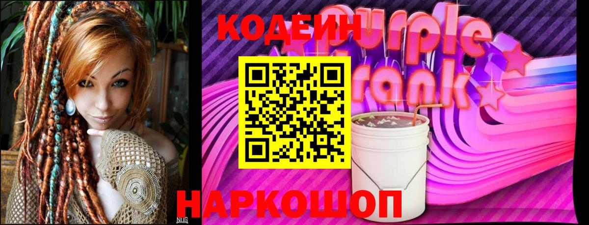 Кодеин Purple Drank  Вход с VPN  Керчь  Кодеиновый сироп Lean напиток Lean (лин) 
